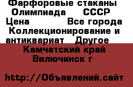 Фарфоровые стаканы “Олимпиада-80“.СССР › Цена ­ 1 000 - Все города Коллекционирование и антиквариат » Другое   . Камчатский край,Вилючинск г.